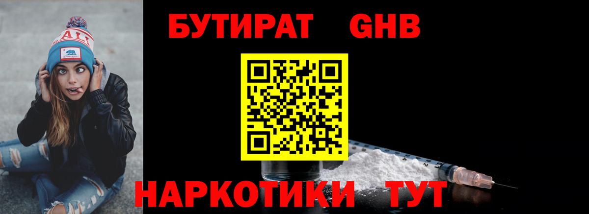 Рубцовск  БУТИРАТ GHB  БУТИРАТ  Вход с VPN 